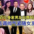 阿Sa帶百億身家男友出席阿嬌婚宴，男方低調帥氣緊隨女友身邊!