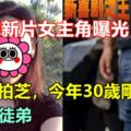 周星馳新片女主角曝光！模仿張柏芝，今年30歲剛改名，宋丹丹徒弟