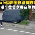 過世爸爸永遠站在家門口等他！　男子Google老家街景看到「回不去的畫面」淚崩