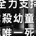 這些年被親人活活虐死的孩子 餓死、燙死、鐵棍打死