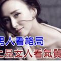 上品男人看格局，上品女人看氣質