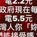 網傳「馬政府時代每度電2.2元，蔡政府現在每度電5.5元」？