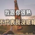 我跟你很熟，不代表我沒底線！朋友交往時的5個地雷！