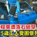 悚！工程車遭落石砸穿25歲工人受困慘死