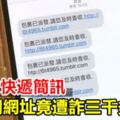 民眾收快遞簡訊點開網址竟遭詐三千多元