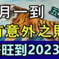 10月一到有意外之財的五大生肖，橫財大發，一路旺到2023年