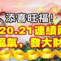 添喜旺福，1月20.21連續兩天有福氣，發大財