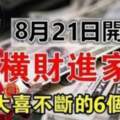 8月21日開始橫財進家門，大喜不斷的六個屬相