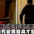 母餓死6天逆子同住不聞問