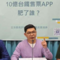 過程不單純？台鐵推新版訂票App大手筆花10億　許毓仁：請交通部出面說明！