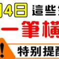 3月4日，這些生肖有一筆天降橫財進家門