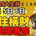 4月4日5日6日四大生肖接住橫財，頭獎跟著來