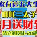 誰家有這五大生肖，哪吒三太子（7月送財到）別再等，請立刻接財