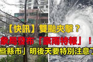【快訊】雙颱夾擊？氣象局發布「豪雨特報」！「這些縣市」明後天要特別注意了！