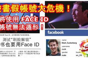 臉書假帳號大危機！臉書即將使用FACEID，假帳號無法遁形！即將徹底被消除！