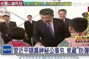 習近平防政敵暗殺隨扈公事包藏秘密