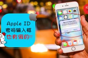 小心被Hack！AppleID密碼輸入框也有假的？！完全看不出哪一個是真的！不想被「駭」就一定要知道！