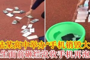 大陸某高中舉辦「手機銷毀大會」學生面前砸爛沒收手機再泡水【內附影片】
