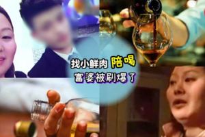 內有視頻！富婆找明星臉小鮮肉陪喝酒，花了月40萬！醉酒後卡再被刷爆了……
