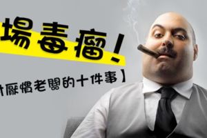別客氣！《快Ｆier你老闆》１０p圖讓慣老闆現形！