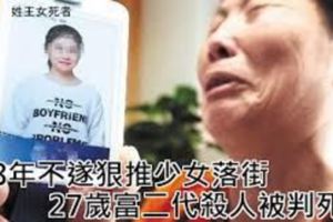 富二代苦追8年未果將少女推下19樓