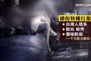 小姐「敢玩敢脫」專攻竹科工程師