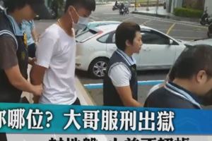 你哪位？大哥一出獄想「東山再起」，向昔日小弟討回地盤遭拒！不甘地盤被佔，乾脆另起爐灶吸收另一批小弟，到對方堂口鬧事。