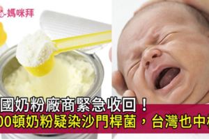 法國奶粉廠商緊急收回！7000頓奶粉疑染沙門桿菌，台灣也中標
