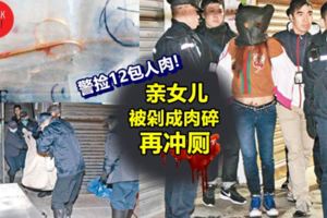 人肉叉燒包看太多?!變態媽媽涉殺12歲女兒,碎屍沖廁,浴室滿是殘肢,傳出「剁嘢聲」溢血水超恐怖！
