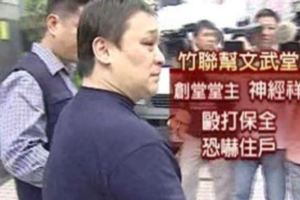 竹聯文武堂堂主「神經祥」雖然多行不義，作惡多端，但卻有如「九命怪貓」一般，屢屢逃過制裁，是公認「恃強欺弱、無惡不作」的大惡棍