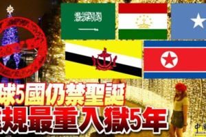 全球5國仍禁聖誕，違規最重入獄5年！