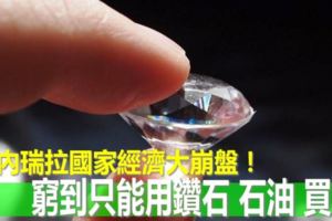委內瑞拉國家經濟大崩盤！窮到只能用鑽石、石油買藥