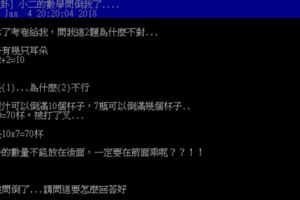 國小二年級的數學題目太難搞，父親只好上網求救...網友答案五花八門，就是沒正解，原來大家小學都沒畢業...