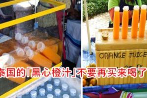 泰國的「黑心橙汁」不要再買來喝了！