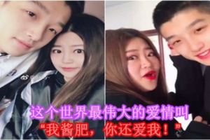 這個世界最偉大的愛情叫「我醬肥，你還愛我！」