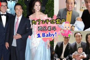 香港首富不再是李嘉誠而是他!兒子為了2千億財產,一個狂逼老婆生孩子，一個遠赴美國找代孕生三胞胎~