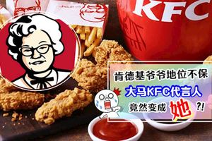 大馬KFC竟然把生招牌「肯德基爺爺」換成「肯德基奶奶」!到底她是何方神聖?