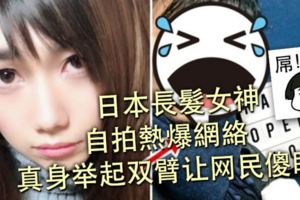 日本長髮女神自拍熱爆網路　真身舉起雙臂讓網民傻眼！！…（有視頻看）