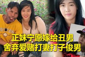 正妹寧願嫁給醜男捨棄愛賭打妻打子俊男