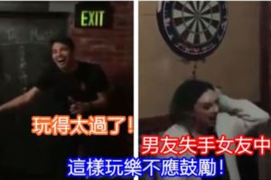 玩得太過了！男友失手女友中招！這樣玩樂不應鼓勵！