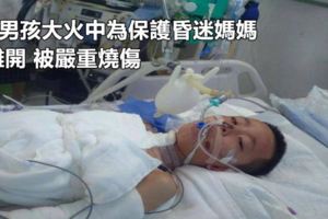7歲男孩大火中為保護昏迷媽媽不離開被嚴重燒傷