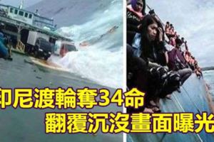 印尼渡輪奪34命翻覆沉沒畫面曝光