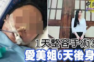 1天整容手術3次愛美姐6天後身亡