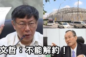 還是有在蓋！柯文哲親自說明「大巨蛋爭議」：只要市政府選擇解約，遠雄一定會告