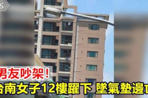 與男友吵架女子12樓躍下、墜氣墊邊角慘死