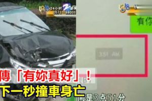 剛傳「有妳真好」！男下一秒撞車身亡