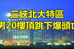 三峽北大特區男20樓頂跳下爆頭亡