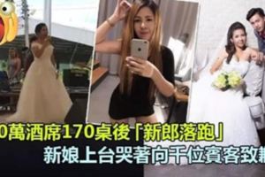 勁爆！開40萬酒席170桌後「新郎落跑」，新娘上台哭著向千位賓客致歉