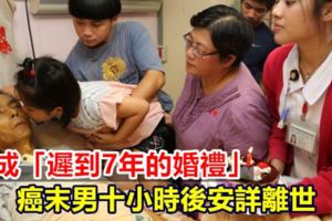完成「遲到7年的婚禮」癌末男十小時後安詳離世
