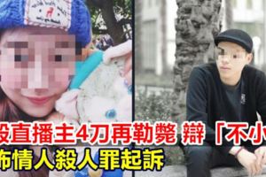 殺直播主4刀再勒斃！狠男辯「不小心」檢方用這點打臉